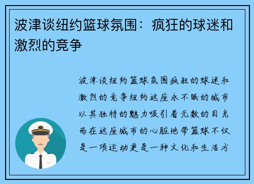 波津谈纽约篮球氛围：疯狂的球迷和激烈的竞争