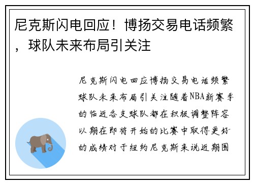 尼克斯闪电回应！博扬交易电话频繁，球队未来布局引关注