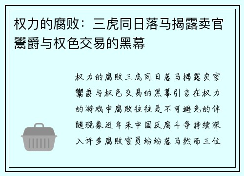 权力的腐败：三虎同日落马揭露卖官鬻爵与权色交易的黑幕