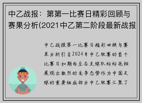 中乙战报：第第一比赛日精彩回顾与赛果分析(2021中乙第二阶段最新战报)