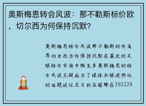 奥斯梅恩转会风波：那不勒斯标价欧，切尔西为何保持沉默？