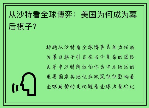 从沙特看全球博弈：美国为何成为幕后棋子？