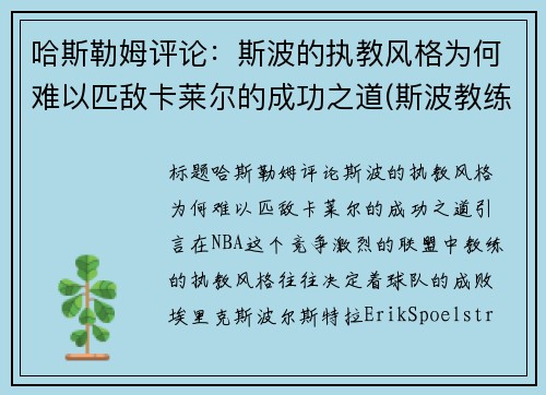 哈斯勒姆评论：斯波的执教风格为何难以匹敌卡莱尔的成功之道(斯波教练哭了)