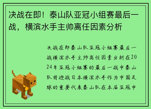 决战在即！泰山队亚冠小组赛最后一战，横滨水手主帅离任因素分析