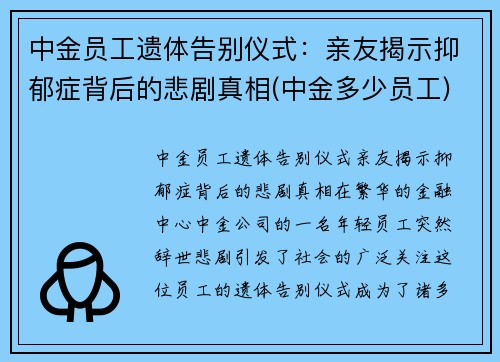 中金员工遗体告别仪式：亲友揭示抑郁症背后的悲剧真相(中金多少员工)