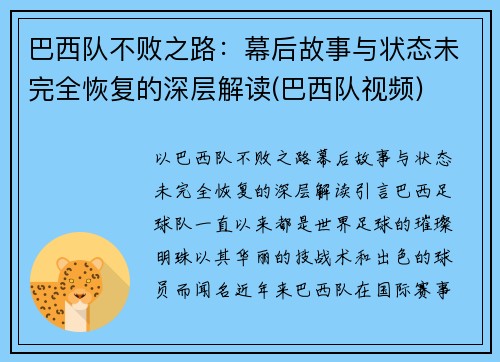 巴西队不败之路：幕后故事与状态未完全恢复的深层解读(巴西队视频)