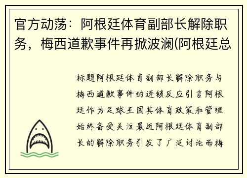 官方动荡：阿根廷体育副部长解除职务，梅西道歉事件再掀波澜(阿根廷总统谈梅西)