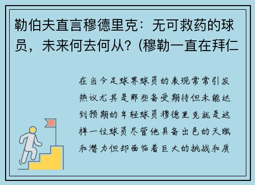 勒伯夫直言穆德里克：无可救药的球员，未来何去何从？(穆勒一直在拜仁)