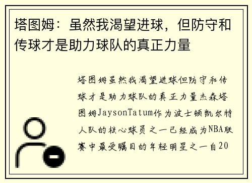 塔图姆：虽然我渴望进球，但防守和传球才是助力球队的真正力量