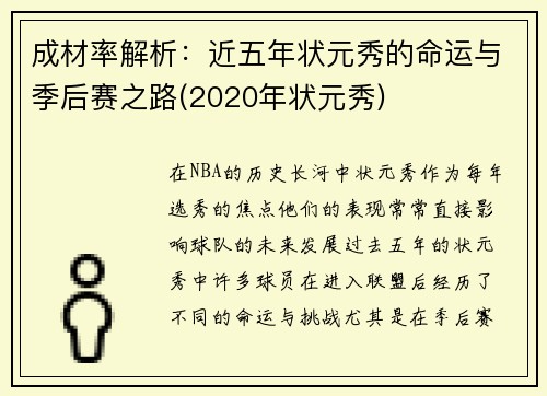 成材率解析：近五年状元秀的命运与季后赛之路(2020年状元秀)