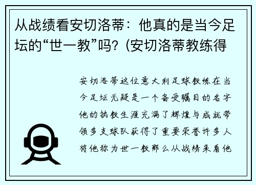 从战绩看安切洛蒂：他真的是当今足坛的“世一教”吗？(安切洛蒂教练得了多少冠军)