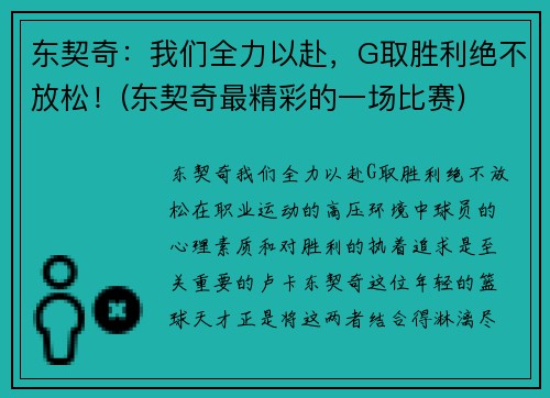 东契奇：我们全力以赴，G取胜利绝不放松！(东契奇最精彩的一场比赛)