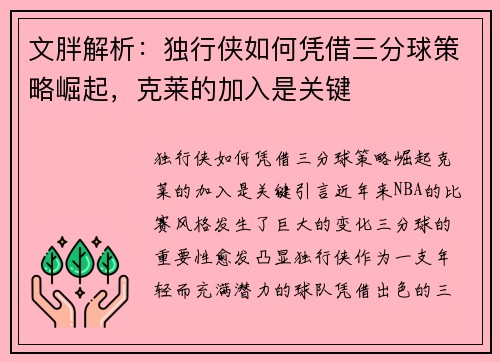 文胖解析：独行侠如何凭借三分球策略崛起，克莱的加入是关键