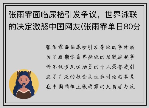 张雨霏面临尿检引发争议，世界泳联的决定激怒中国网友(张雨霏单日80分钟勇夺两金 与队友一起打破世界纪录)