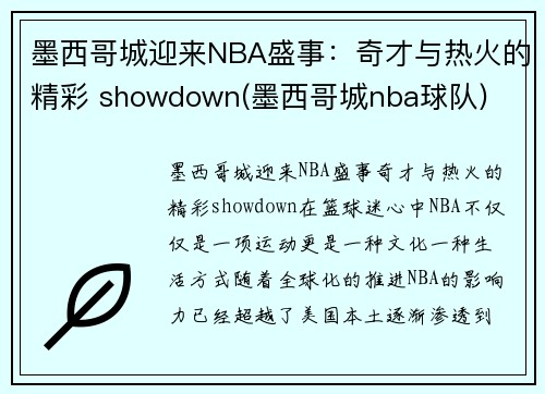 墨西哥城迎来NBA盛事：奇才与热火的精彩 showdown(墨西哥城nba球队)