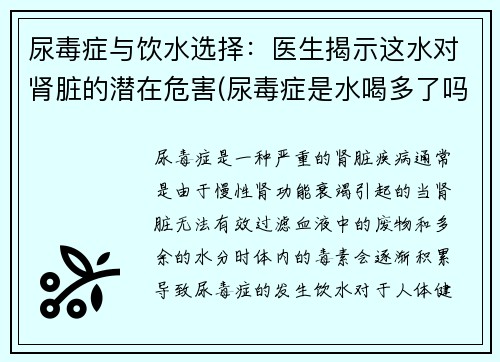 尿毒症与饮水选择：医生揭示这水对肾脏的潜在危害(尿毒症是水喝多了吗)