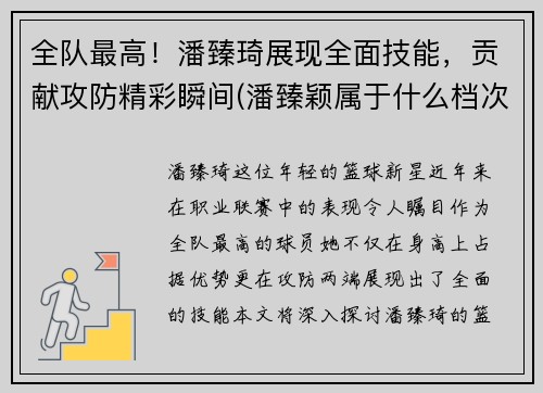 全队最高！潘臻琦展现全面技能，贡献攻防精彩瞬间(潘臻颖属于什么档次)