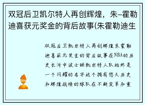 双冠后卫凯尔特人再创辉煌，朱-霍勒迪喜获元奖金的背后故事(朱霍勒迪生涯合同)