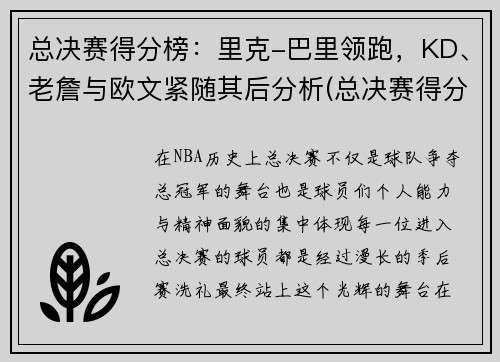 总决赛得分榜：里克-巴里领跑，KD、老詹与欧文紧随其后分析(总决赛得分榜nba)