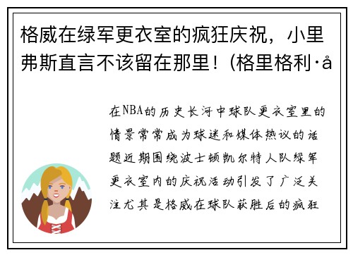 格威在绿军更衣室的疯狂庆祝，小里弗斯直言不该留在那里！(格里格利·威弗尔)