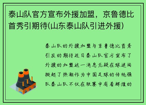 泰山队官方宣布外援加盟，京鲁德比首秀引期待(山东泰山队引进外援)