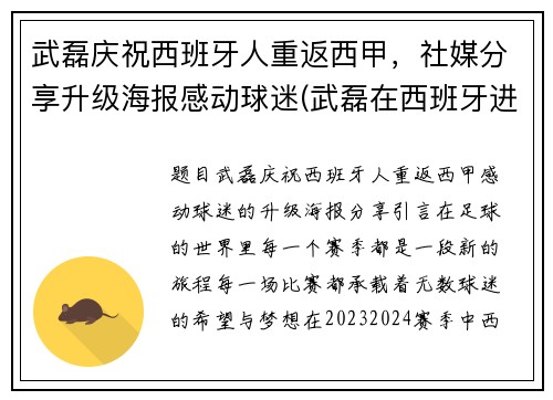 武磊庆祝西班牙人重返西甲，社媒分享升级海报感动球迷(武磊在西班牙进球视频)