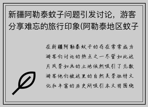 新疆阿勒泰蚊子问题引发讨论，游客分享难忘的旅行印象(阿勒泰地区蚊子多是什么原因)