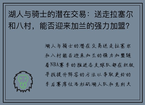 湖人与骑士的潜在交易：送走拉塞尔和八村，能否迎来加兰的强力加盟？