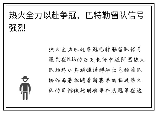 热火全力以赴争冠，巴特勒留队信号强烈