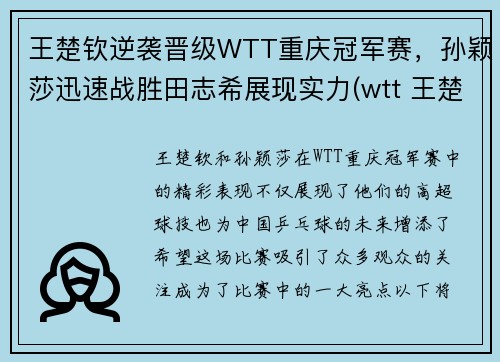 王楚钦逆袭晋级WTT重庆冠军赛，孙颖莎迅速战胜田志希展现实力(wtt 王楚钦)