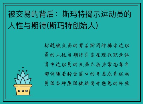 被交易的背后：斯玛特揭示运动员的人性与期待(斯玛特创始人)