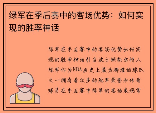 绿军在季后赛中的客场优势：如何实现的胜率神话