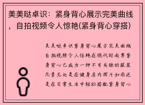 美美哒卓识：紧身背心展示完美曲线，自拍视频令人惊艳(紧身背心穿搭)