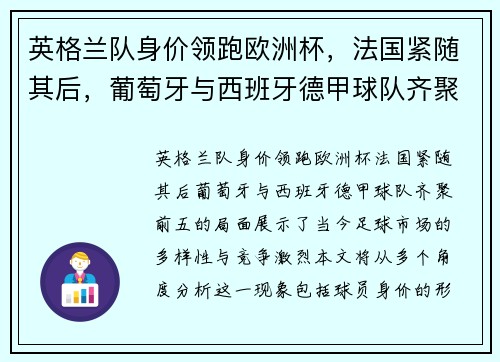 英格兰队身价领跑欧洲杯，法国紧随其后，葡萄牙与西班牙德甲球队齐聚前五