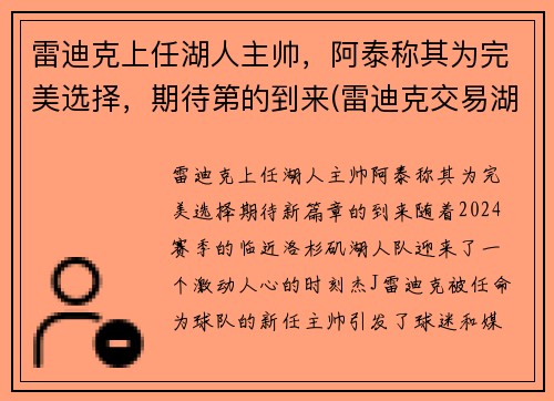 雷迪克上任湖人主帅，阿泰称其为完美选择，期待第的到来(雷迪克交易湖人)