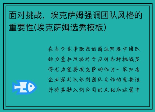 面对挑战，埃克萨姆强调团队风格的重要性(埃克萨姆选秀模板)