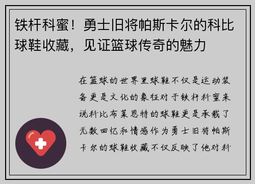 铁杆科蜜！勇士旧将帕斯卡尔的科比球鞋收藏，见证篮球传奇的魅力