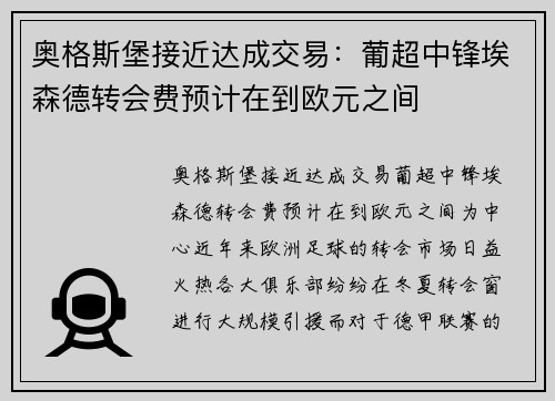 奥格斯堡接近达成交易：葡超中锋埃森德转会费预计在到欧元之间