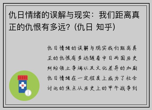 仇日情绪的误解与现实：我们距离真正的仇恨有多远？(仇日 知乎)