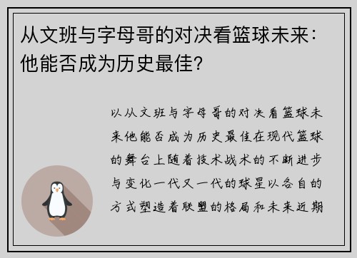 从文班与字母哥的对决看篮球未来：他能否成为历史最佳？