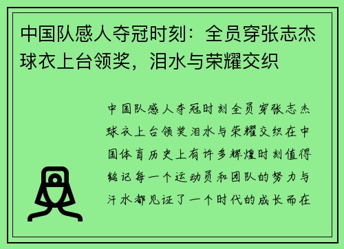 中国队感人夺冠时刻：全员穿张志杰球衣上台领奖，泪水与荣耀交织