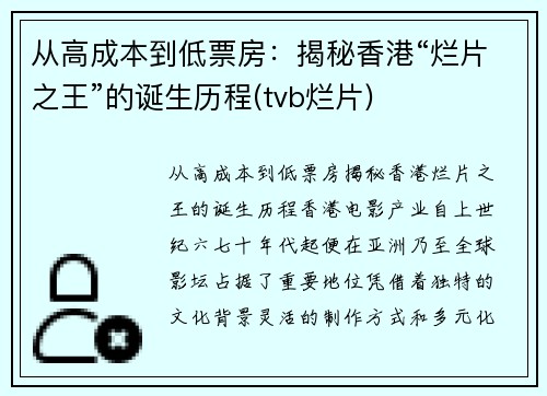 从高成本到低票房：揭秘香港“烂片之王”的诞生历程(tvb烂片)