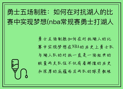 勇士五场制胜：如何在对抗湖人的比赛中实现梦想(nba常规赛勇士打湖人)