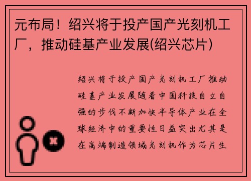 元布局！绍兴将于投产国产光刻机工厂，推动硅基产业发展(绍兴芯片)