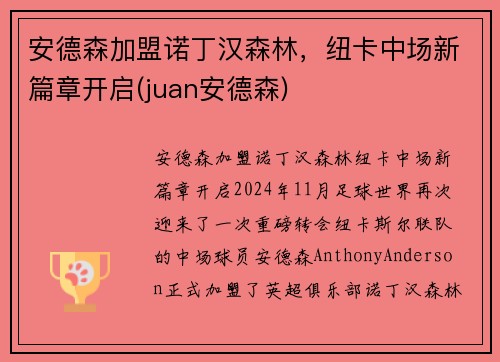 安德森加盟诺丁汉森林，纽卡中场新篇章开启(juan安德森)