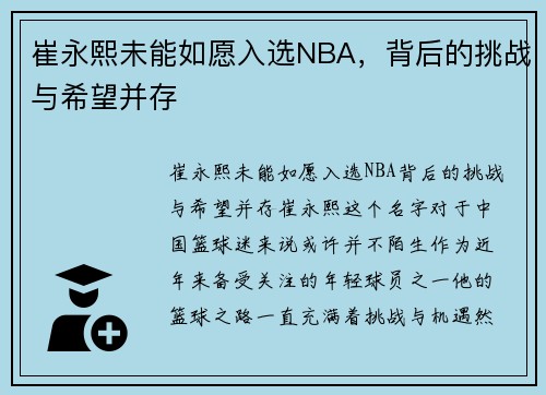 崔永熙未能如愿入选NBA，背后的挑战与希望并存