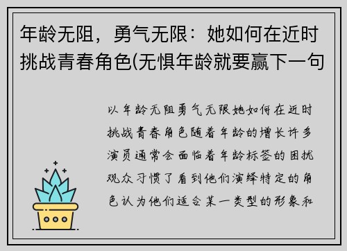 年龄无阻，勇气无限：她如何在近时挑战青春角色(无惧年龄就要赢下一句)