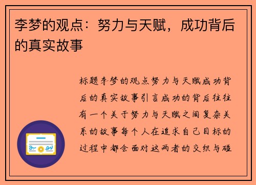 李梦的观点：努力与天赋，成功背后的真实故事