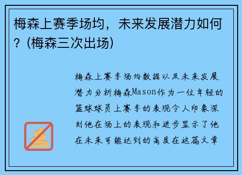 梅森上赛季场均，未来发展潜力如何？(梅森三次出场)