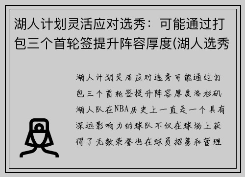 湖人计划灵活应对选秀：可能通过打包三个首轮签提升阵容厚度(湖人选秀目标)